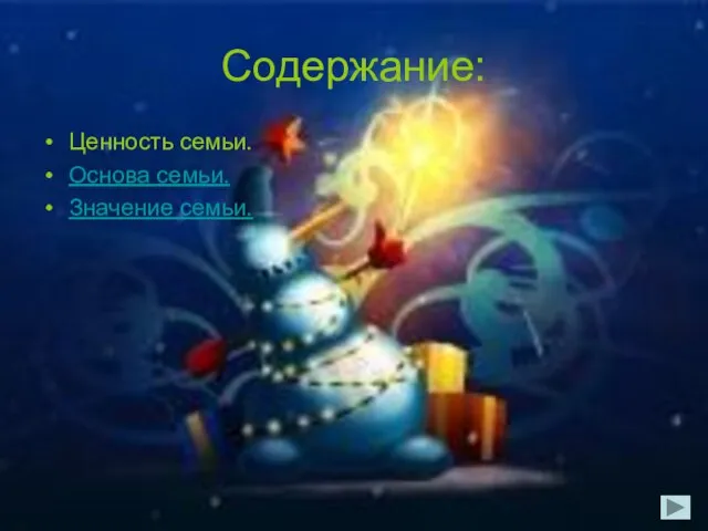 Содержание: Ценность семьи. Основа семьи. Значение семьи.