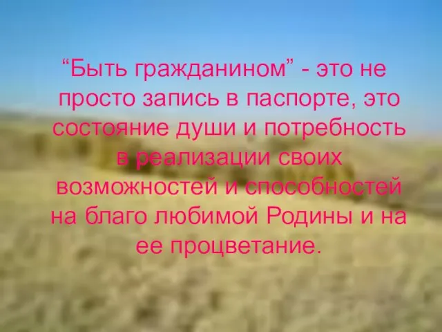 “Быть гражданином” - это не просто запись в паспорте, это состояние души