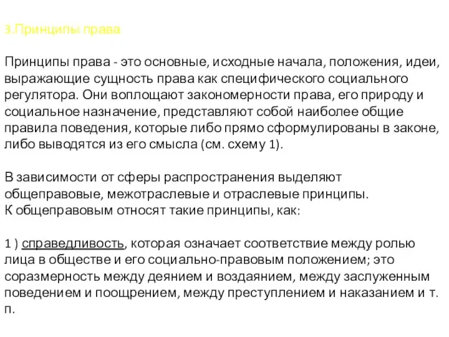 3.Принципы права Принципы права - это основные, исходные начала, положения, идеи, выражающие