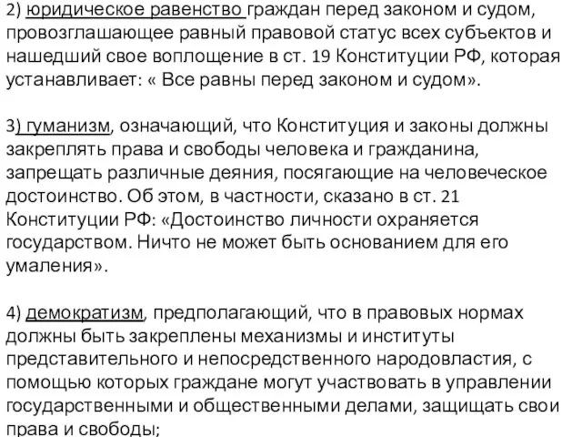 2) юридическое равенство граждан перед законом и судом, провозглашающее равный правовой статус