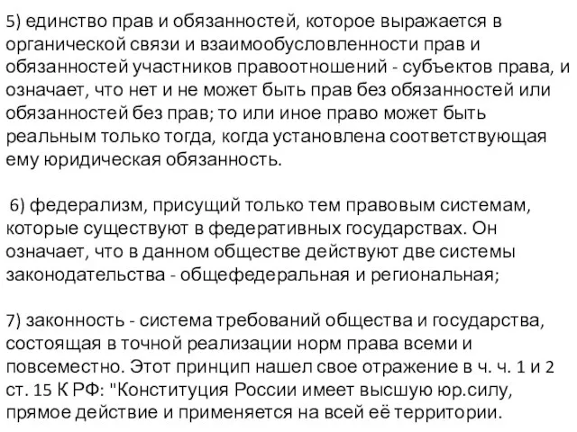 5) единство прав и обязанностей, которое выражается в органической связи и взаимообусловленности