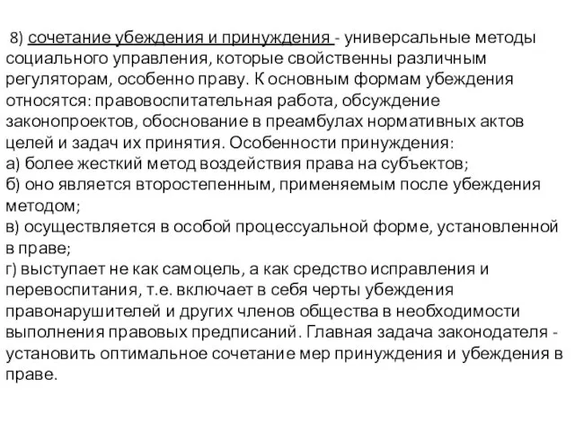 8) сочетание убеждения и принуждения - универсальные методы социального управления, которые свойственны