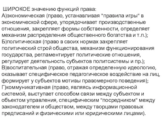 ШИРОКОЕ значению функций права: А)экономическая (право, устанавливая "правила игры" в экономической сфере,