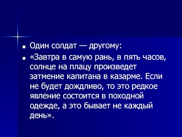 Один солдат — другому: «Завтра в самую рань, в пять часов, солнце