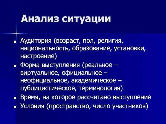 Анализ ситуации Аудитория (возраст, пол, религия, национальность, образование, установки, настроение) Форма выступления