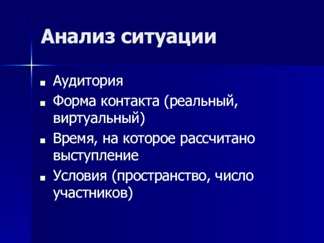 Анализ ситуации Аудитория Форма контакта (реальный, виртуальный) Время, на которое рассчитано выступление Условия (пространство, число участников)