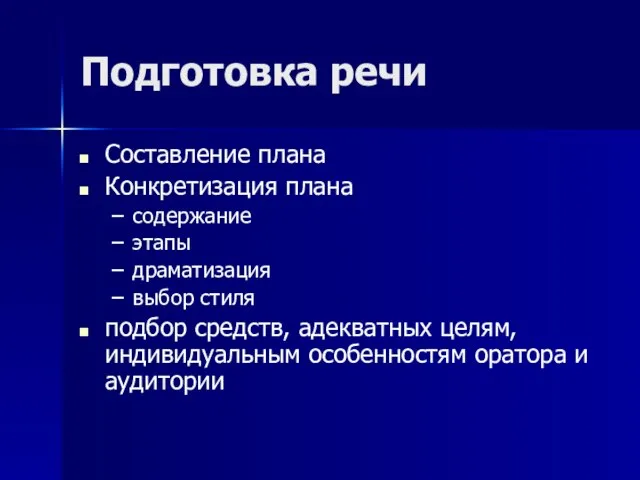 Подготовка речи Составление плана Конкретизация плана содержание этапы драматизация выбор стиля подбор