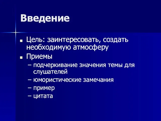 Введение Цель: заинтересовать, создать необходимую атмосферу Приемы подчеркивание значения темы для слушателей юмористические замечания пример цитата