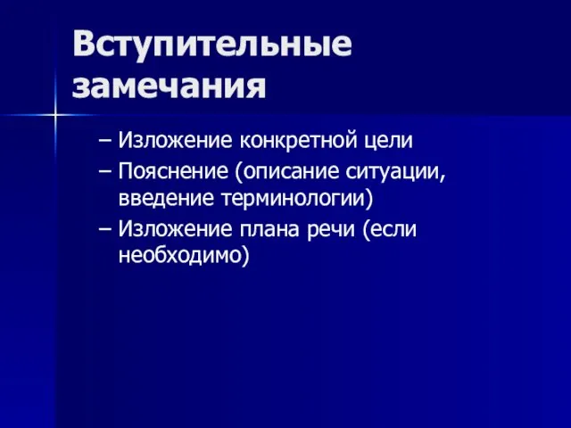 Вступительные замечания Изложение конкретной цели Пояснение (описание ситуации, введение терминологии) Изложение плана речи (если необходимо)