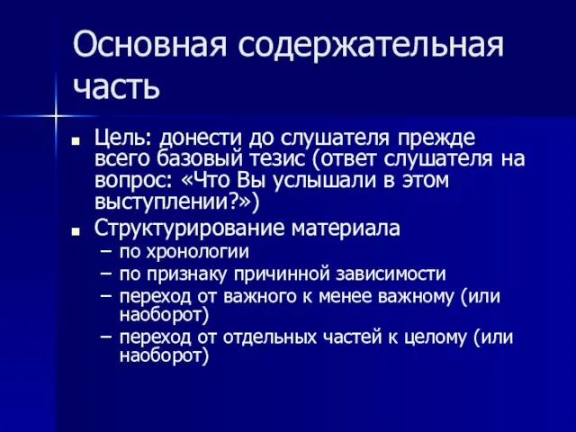 Основная содержательная часть Цель: донести до слушателя прежде всего базовый тезис (ответ