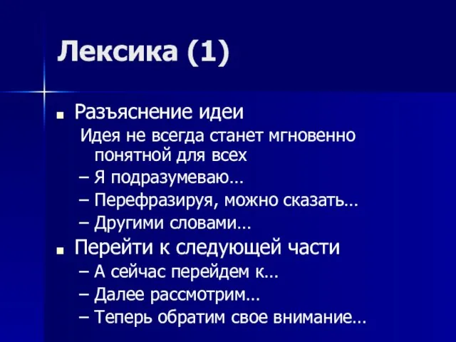 Лексика (1) Разъяснение идеи Идея не всегда станет мгновенно понятной для всех