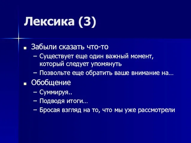 Лексика (3) Забыли сказать что-то Существует еще один важный момент, который следует