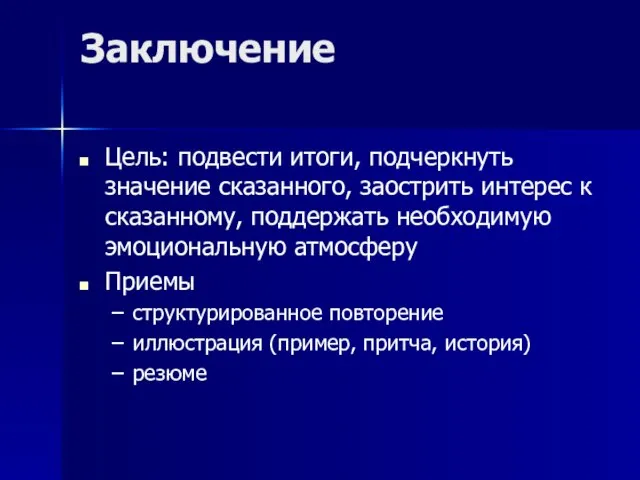 Заключение Цель: подвести итоги, подчеркнуть значение сказанного, заострить интерес к сказанному, поддержать