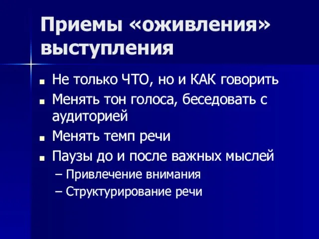 Приемы «оживления» выступления Не только ЧТО, но и КАК говорить Менять тон