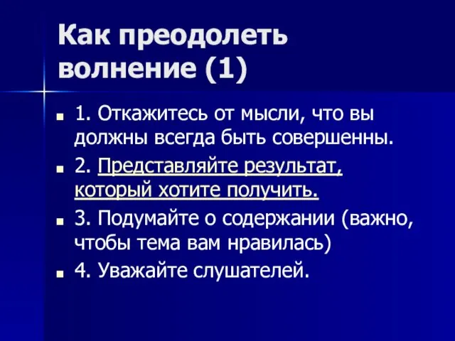 Как преодолеть волнение (1) 1. Откажитесь от мысли, что вы должны всегда