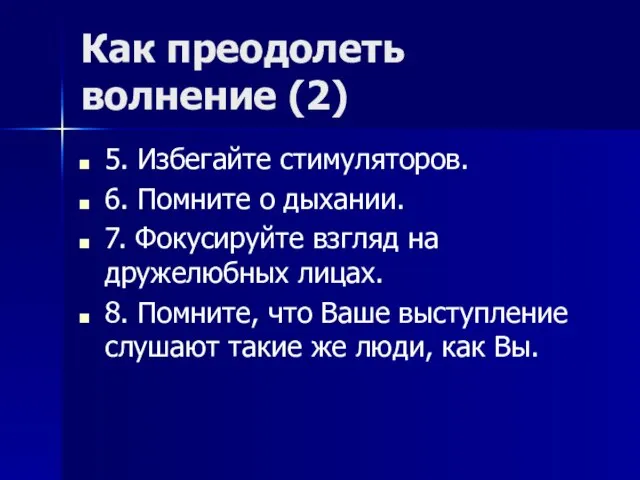 Как преодолеть волнение (2) 5. Избегайте стимуляторов. 6. Помните о дыхании. 7.