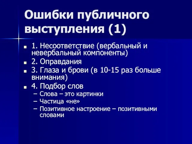 Ошибки публичного выступления (1) 1. Несоответствие (вербальный и невербальный компоненты) 2. Оправдания