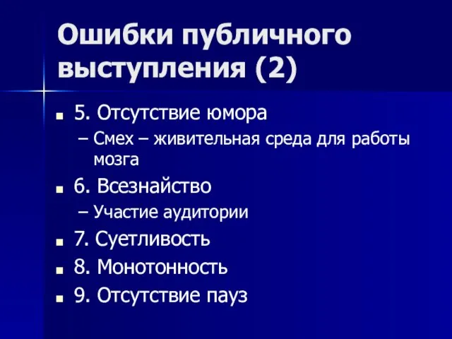 Ошибки публичного выступления (2) 5. Отсутствие юмора Смех – живительная среда для