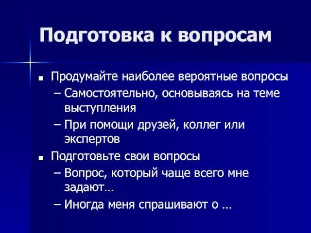 Подготовка к вопросам Продумайте наиболее вероятные вопросы Самостоятельно, основываясь на теме выступления