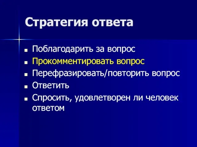 Стратегия ответа Поблагодарить за вопрос Прокомментировать вопрос Перефразировать/повторить вопрос Ответить Спросить, удовлетворен ли человек ответом