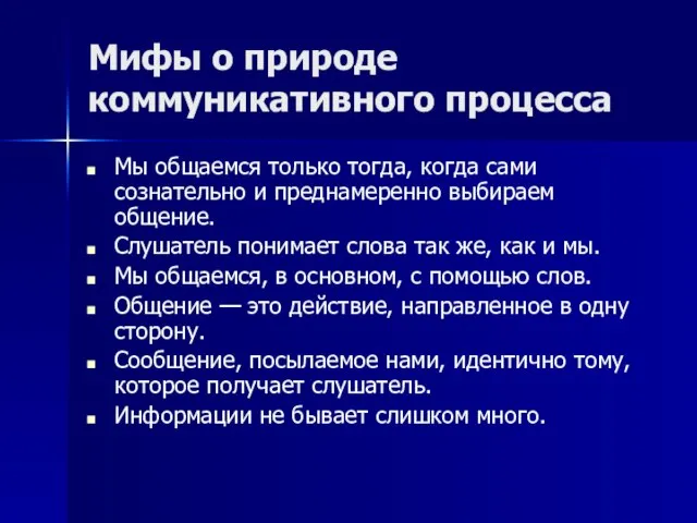 Мифы о природе коммуникативного процесса Мы общаемся только тогда, когда сами сознательно