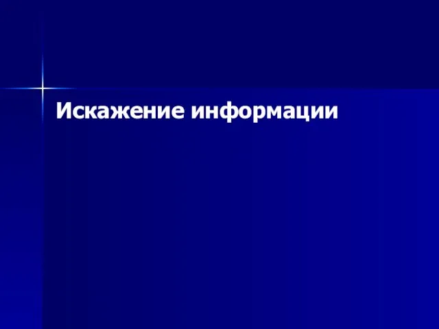 Искажение информации