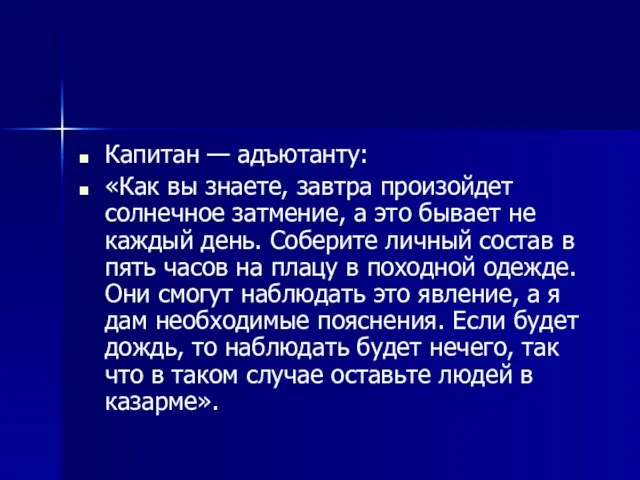 Капитан — адъютанту: «Как вы знаете, завтра произойдет солнечное затмение, а это