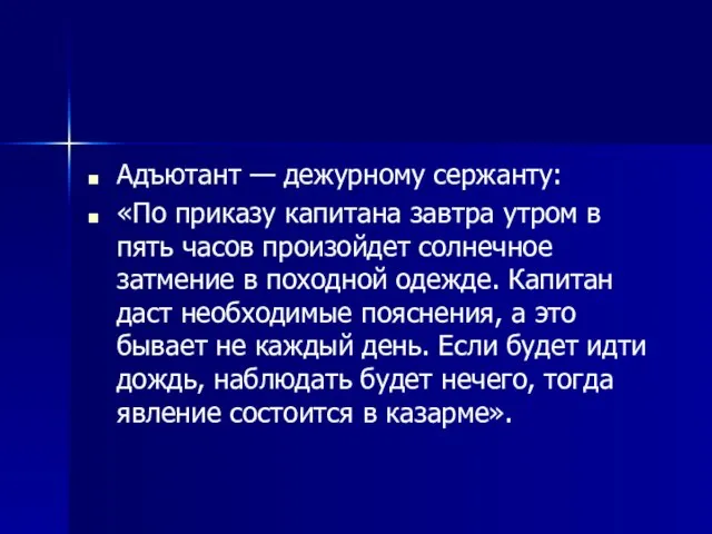 Адъютант — дежурному сержанту: «По приказу капитана завтра утром в пять часов