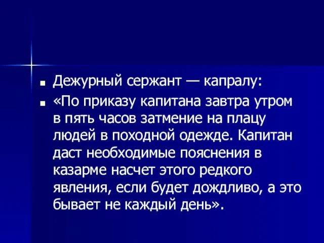 Дежурный сержант — капралу: «По приказу капитана завтра утром в пять часов