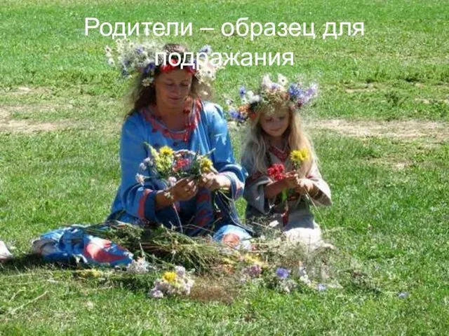 Родители – образец для подражания