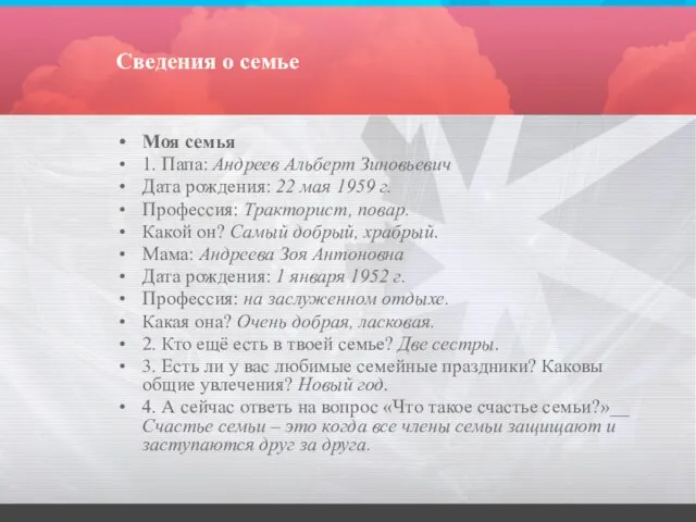 Сведения о семье Моя семья 1. Папа: Андреев Альберт Зиновьевич Дата рождения: