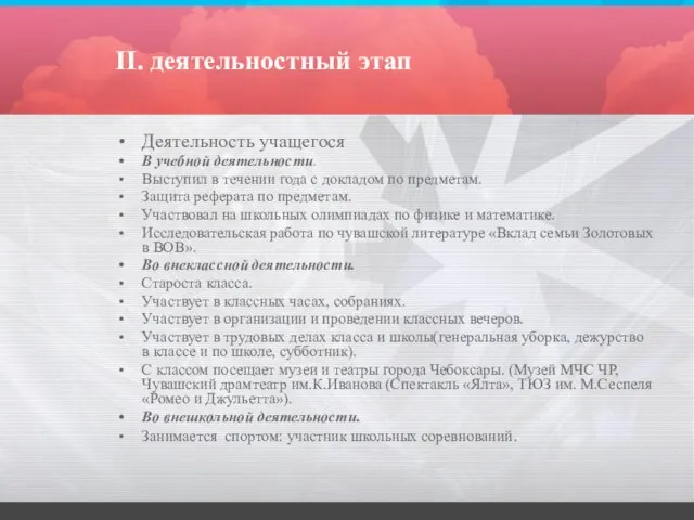 II. деятельностный этап Деятельность учащегося В учебной деятельности. Выступил в течении года