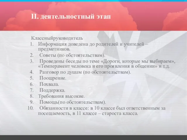 II. деятельностный этап Классныйруководитель Информация доведена до родителей и учителей – предметников.