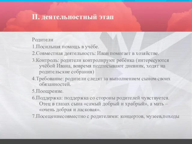 II. деятельностный этап Родители 1.Посильная помощь в учёбе. 2.Совместная деятельность: Иван помогает