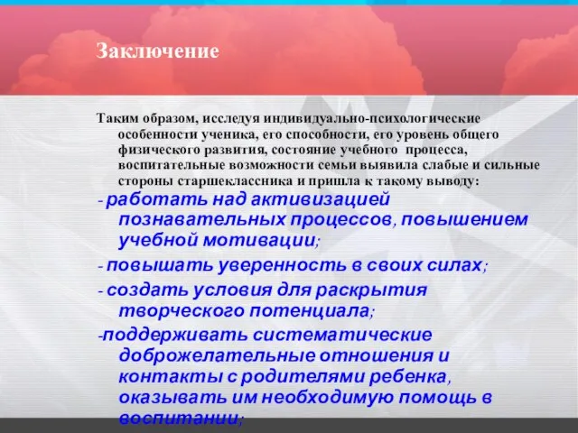 Заключение Таким образом, исследуя индивидуально-психологические особенности ученика, его способности, его уровень общего