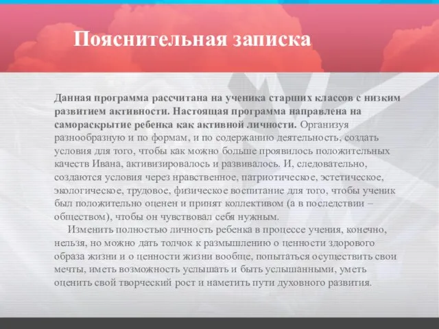 Данная программа рассчитана на ученика старших классов с низким развитием активности. Настоящая