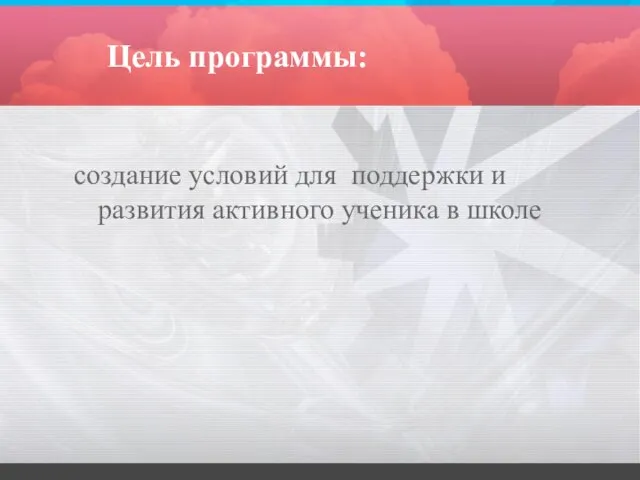 Цель программы: создание условий для поддержки и развития активного ученика в школе