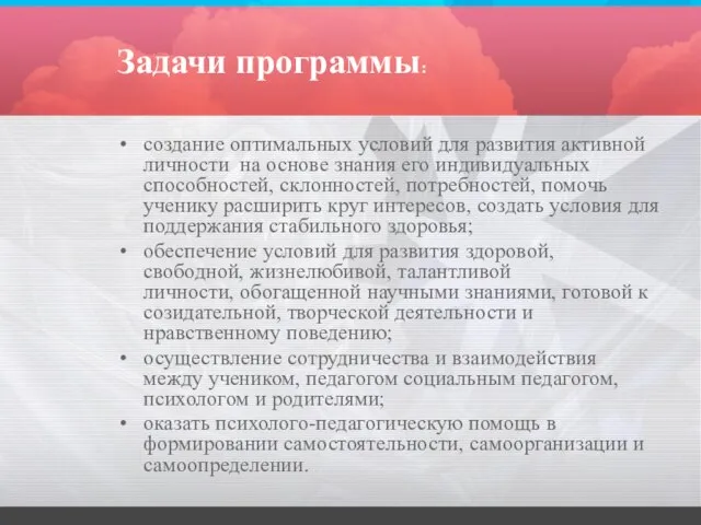 Задачи программы: создание оптимальных условий для развития активной личности на основе знания