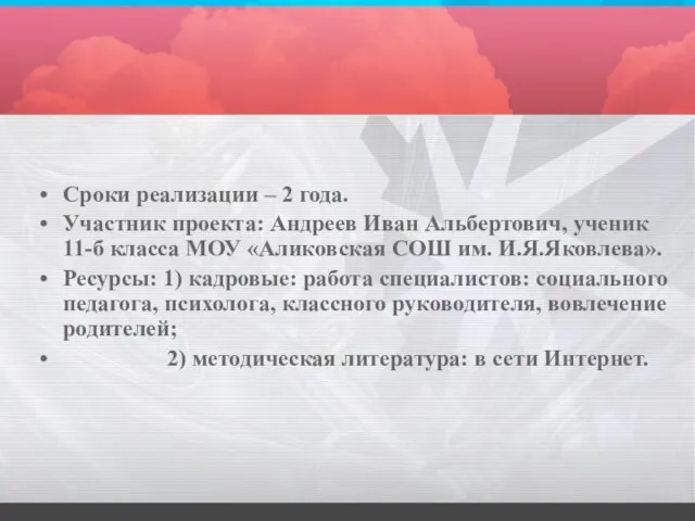 Сроки реализации – 2 года. Участник проекта: Андреев Иван Альбертович, ученик 11-б