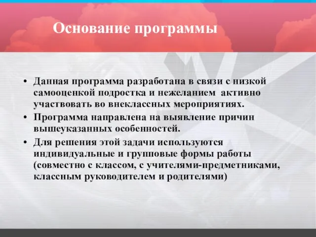 Основание программы Данная программа разработана в связи с низкой самооценкой подростка и