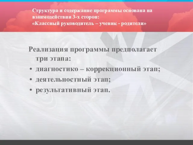 Структура и содержание программы основана на взаимодействии 3-х сторон: «Классный руководитель –