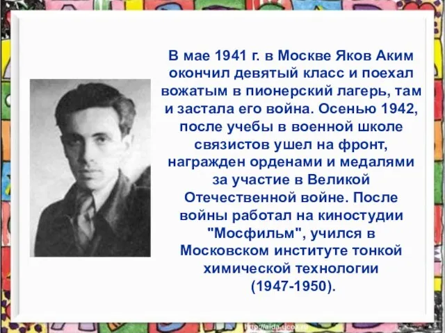 В мае 1941 г. в Москве Яков Аким окончил девятый класс и