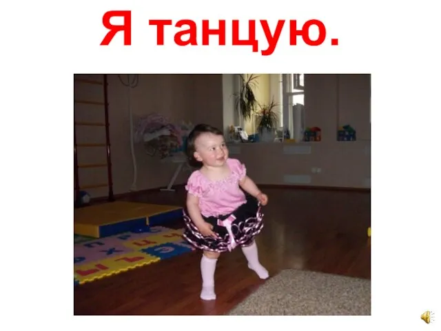 Я танцую.