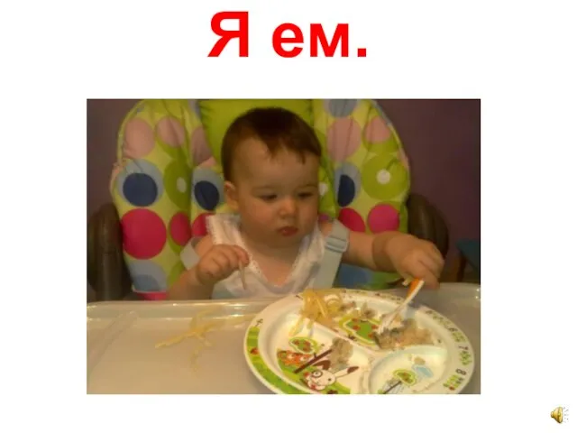 Я ем.