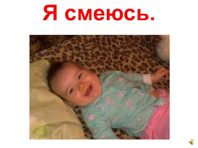 Я смеюсь.