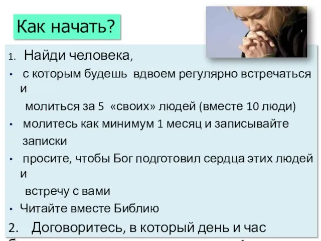 1. Найди человека, с которым будешь вдвоем регулярно встречаться и молиться за