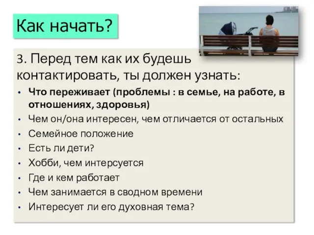 3. Перед тем как их будешь контактировать, ты должен узнать: Что переживает