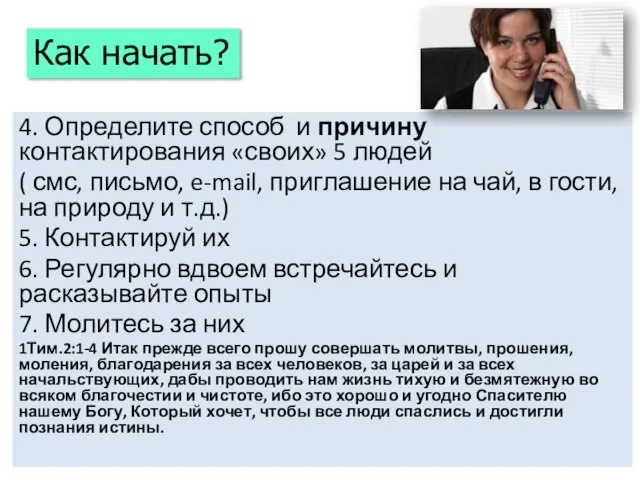 4. Определите способ и причину контактирования «своих» 5 людей ( смс, письмо,