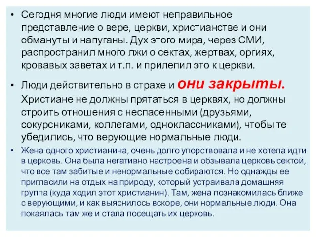 Сегодня многие люди имеют неправильное представление о вере, церкви, христианстве и они