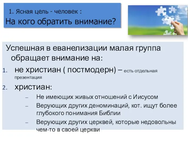 Успешная в еванелизации малая группа обращает внимание на: не христиан ( постмодерн)